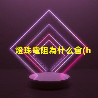 燈珠電阻為什么會(huì)增大 燈珠為什么加電阻